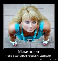 Картинки - демотиваторы про девушек