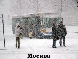 Что значит и что?!?!  Ты не путай зиму в своей  Риге с зимой в Москве!!!