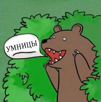 И правильно!