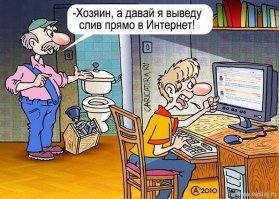 Я сантехник, я так вижу!