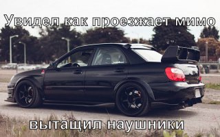 А я на магнитоле звук убавляю и окошко приоткрываю