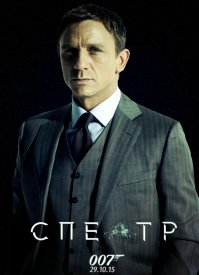 А как же новый 007 Спектр? С 6 ноября