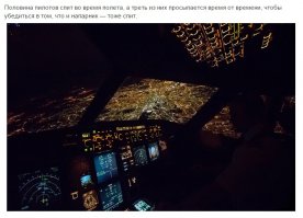 Бредятина полная, сейчас спросил у коллеги, у него отец летчик, говорит не бывает такого. И потом, слишком ответственная профессия, им большие деньги платят за то, чтобы они контролировали ситуацию до малейших нюансов.