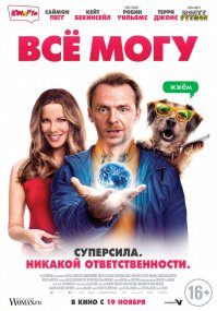 Немного позитива в этот трешняк :)
Фильм "Всё могу" 
У нас премьера в ноябре.