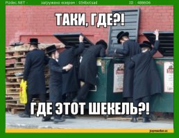 Ужас еврейского мальчика