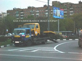 Месть эвакуаторщику