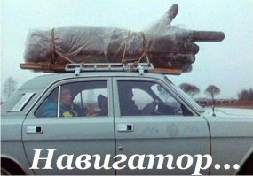 Всегда правильное направление!