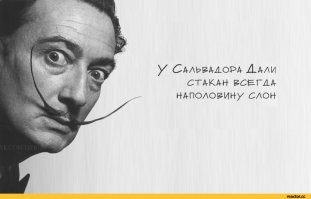 Тайная жизнь Сальвадора Дали