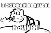 Вежливый водитель 