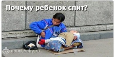 В переходе возле станции метро сидит женщина неопределенного возраста. Ей можно дать с ходу и тридцать, и двадцать три, и сорок два. Волосы у женщины спутаны и грязны, голова опущена в скорби. Перед женщиной на заплеванном полу перехода лежит кулек. В кулек сердобольные граждане бросают деньги. И не бросали бы, да на руках женщина держит весомый «аргумент» в пользу того, что ей деньги просто необходимы. На руках у женщины спит ребенок лет двух. Он в грязной шапочке, бывшей когда-то белой, в спортивном костюмчике. Переход — место достаточно оживленное. И течет нескончаемым потоком людская толпа, и звенит мелочь в кульке, и шуршат купюры.

Я ходил мимо женщины около месяца. Я догадывался, кому уходят деньги, жертвуемые многочисленными прохожими. Уж сколько говорено, сколько написано, но народ наш такой — жалостливый. Жалостливый, до слез. Готов народ наш отдать последнюю рубашку свою, последние копейки из кармана вытряхнуть. Подал такому «несчастному» — и чувствуешь, что у тебя все еще не так плохо. Помог, вроде бы как. Хорошее дело сделал…

Я ходил мимо попрошайки месяц. Не подавал, так как не хотел, чтобы на мои деньги какой-нибудь негодяй купил себе кирпича одну штуку, да вставил в стену нового дома-дворца своего. Пускай будет дыра у него в стене, у негодяя этого. Не будет кирпича от меня. Но, судя по тому, как попрошайке подавали, хозяин ее имел уже несколько домов-дворцов.

Ну и попрошайке что-то перепадает, конечно. Бутылка водки на вечер, да шаурма. Хозяева таких «точек» попрошайничества имеют немало, но отличаются жадностью. И жестокостью. На том и держится их супердоходный бизнес. На деньгах да на страхе. Никто из опускающих монетку в кулечек не знает, что «встать» на место возле Владимирского собора невозможно, а хождение по вагонам метро с уныло-тягучим «простите, что я до вас обращаюся» стоит от 20 долларов в день. Или — знает? В таком случае — знает, но подает?

Никто из добряков, жертвующих «мадонне с младенцем», не задумывается над еще одним вопросом. Над одним несоответствием, буквально бросающимся в глаза. Спустя месяц хождения мимо попрошайки меня вдруг как током ударило, и я, остановившись в многолюдном переходе, уставился на малыша, одетого в неизменно-грязный спортивный костюмчик. Я понял, что именно казалось мне «неправильным», если можно назвать «правильным» уже само нахождение ребенка в грязном подземном переходе с утра до вечера. Ребенок спал. Ни всхлипа, ни вскрика. Спал, уткнувшись личиком в колено той, кто представлялась его мамой. Попрошайка подняла на меня глаза. Наши взгляды встретились. Бьюсь об заклад, она поняла то, что понял я…

У кого из вас, уважаемые читатели, есть дети? Вспомните, как часто они спали в возрасте 1-2-3-х лет? Час, два, максимум три (не подряд) дневного сна, и снова — движение. За весь месяц каждодневного моего хождения по переходу я НИ РАЗУ не видел ребенка бодрствующим! Я смотрел на маленького человечка, уткнувшегося в колено «мамы», и страшное мое подозрение постепенно формировалось в твердую уверенность.
— Почему он спит все время? — спросил я, уставившись на ребенка.
Попрошайка сделала вид, что не расслышала. Она опустила глаза и закуталась в воротник потертой куртки. Я повторил вопрос. Женщина вновь подняла глаза. Она посмотрела куда-то за мою спину. Во взгляде ее явственно читалось усталое раздражение вперемешку с полнейшей отрешенностью. Я впервые видел подобный взгляд. Взгляд существа с другой планеты.
— Пошел на… — произнесла она одними губами.
— Почему он спит?! — я почти кричал…

Сзади кто-то положил руку мне на плечо. Я оглянулся. Мужчина с типичным лицом рабочего с близлежащего завода неодобрительно хмурил седые брови:
— Ты чего к ней пристал? Видишь — и так жизнь у нее… Эх… На вот, дочка, — мужик вытряхнул из своей огромной пятерни монетки. Попрошайка перекрестилась, изобразив на лице смирение и вселенскую скорбь. Мужик убрал ручищу с моего плеча, побрел к выходу из перехода. Дома он расскажет, как защитил угнетенную, несчастную, обездоленную женщину от негодяя в дорогой дубленке.

Милиционер, подошедший ко мне в переходе на следующий день, выразился почти так же, как и его «подопечная» попрошайка. И на свой вопрос я получил исчерпывающее: - Пошел в… А ребенок спал…

Я позвонил знакомому. Это веселый и смешливый человек с глазами-маслинами. Он с горем пополам окончил три класса, и читает с трудом. Полное отсутствие образования не мешает ему передвигаться по улицам города на очень дорогих иномарках и жить в домике с бесчисленным количеством окон, башенок и балкончиков. Знакомый был весьма удивлен моей уверенностью в том, что весь без исключения подобный бизнес контролируют представители его национальности. Я узнал, что в Киеве попрошаек «держат» и молдаване, и украинцы. Причем, первые специализируются, в основном, на «инвалидах войны». Мы часто видим их на переходах и светофорах, снующими буквально под колесами машин. Мнимые афганцы «работают» также и в метрополитене.

Всевозможными «больными», хромыми и «приехавшими делать операцию» заведуют с равным успехом как украинцы, так и цыгане. Бизнес этот, несмотря на кажущуюся стихийность, четко организован. Курируется попрошайничество организованными преступными группировками, и деньги, брошенные полунищими прохожими в кулечек «обездоленного инвалида», уходят «наверх». Причем, настолько «наверх», что, узнай об этом сердобольный прохожий, он потерял бы сознание от удивления. Детей берут в «аренду» у семей алкоголиков, или попросту воруют. Но это все, что говорится, цветочки. Мне нужно было получить ответ на вопрос — почему спит ребенок? И я его получил. Причем, мой знакомый цыган произнес фразу, повергнувшую меня в шок, вполне обыденно, спокойным голосом. Как о погоде сказал:
— Или под героином, или под водкой…
Я остолбенел. «Кто под героином? Кто — под водкой?!»
— Ребенок. Чтобы не кричал, не мешал. Ей с ним целый день сидеть, представляешь, как он надоесть может?

Для того чтобы ребенок спал весь день, его накачивают водкой. Или — наркотиками. Разумеется, что детский организм не способен справляться с таким шоком. И дети часто умирают. Самое страшное — иногда умирают днем, среди «рабочего дня». И мнимая мать должна досидеть с мертвым ребенком на руках до вечера. Таковы правила. И идут мимо прохожие, и бросают мелочь в кулек, и считают, что поступают благородно. Помогают «матери-одиночке»…

… На следующий день я стоял в переходе возле станции метро Л. Милиционера, ответившего мне вчера ругательством, не было видно. Я запасся журналистским удостоверением, и был готов к серьезному разговору. Но разговора не получилось. А получилось следующее… У женщины на руках лежал ДРУГОЙ ребенок. Мои вопросы попрошайка попросту игнорировала с отрешенным лицом. Меня интересовали документы на ребенка, и, самое главное — где вчерашний малыш?

Попрошайка вопросы игнорировала, зато их не игнорировали торговки, стоявшие рядом. От женщины, торгующей трусиками, я узнал, что мне следует, мягко говоря, удалиться из перехода. К возгласам торговки подключились ее негодующие соседки по ремеслу. Следом за ними — прохожие преклонных лет. В общем, я был с позором выдворен из перехода. Оставалось одно — звонить 02 или искать милицейский патруль. Но милиция нашла меня сама. Сержант, любитель посылать в…, подошел ко мне и спросил документы. Я документы предоставил, и высказал свое мнение по поводу нахождения женщины с ребенком в переходе. Сержант со мною согласился, и… отправился звонить кому-то. Я стоял перед переходом, с полным ощущением того, что пытаюсь бороться с ветряными мельницами. Спустя несколько минут в переходе не было уже ни торговок, ни попрошайки со спящим ребенком…

Когда вы видите в метро ли, на улице ли женщин с детьми, просящих милостыню, задумайтесь, прежде чем ваша рука полезет за деньгами. Подумайте о том, что не будь вашего и сотен тысяч подаяний, и бизнес этот умер бы. Умер бы бизнес, а не дети, накачанные водкой или наркотиками. Не смотрите на спящего ребенка с умилением. Смотрите с ужасом. Ибо вы, прочитавшие эту статью, знаете теперь — почему спит ребенок…

© Анатолий Шарий