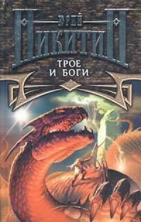 У Юрия Никитина есть интересный цикл на эту тему "Трое из леса"