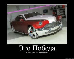 Авто демотиваторы