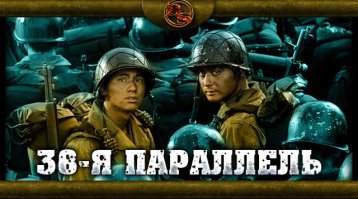 посмотрел данный фильм, совсем недавно. И ох..ел если честно. Ни чем ни хуже рядового райана или других известны блокбастеров. рекомендую
