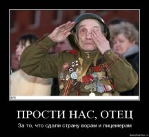 По третьему переходу чудом удалось обнаружить текст. Вот, что хотел сказать автор:

Приближается 70-летие Великой Победы, а вместе с ним семимильными шагами по стране марширует эпидемия страшной болезни - Победа головного мозга, причем наиболее ярко болезнь видна в главном заповеднике подобных настроений - в этих ваших интернетах. Нет, я преклоняюсь перед подвигом наших предков, выстоявших в сражениях Великой Отечественной, в числе которых два моих прадеда и двоюродный дед и вообще я "весне благодарен за Отчизну, что все же живет", но меня не очень радует вульгаризация этого, без преувеличения, святого дня особо ретивыми "патриотами Отечества", которые порой слышат звон, но не знают, где мобила и не ведают порой, что творят.

В частности, ни один уважающий себя "патриотический" паблик или стена на странице типичного не в меру ретивого патриота, не обходится без фотографий колоритного деда - ветерана, с наградным "иконостасом" которого может конкурировать не всякий генерал.

Фотографии с плачущим дедом в каске и гимнастерке и сляпаные на основе этих фоток демотиваторы легко выдают поисковики при запросе "9 мая". Ну и конечно ими кишмя кишат все паблики и группы в соцсетях, выдержанные в стиле "Я помню, я горжусь"

Все это конечно прекрасно хотя бы потому, что по подобным демотиваторам проще простого вычислять тех самых патриотов, "которые Вторую Мировую уже немного путают с Троянской" и тупо ведутся на красивую фотку дедка с медалями. Реальность порой оказывается не такой уж радужной.

Деда, который изображен на фотографиях зовут Лев Гицевич. И репутацию он имеет самую паскудную, хотя бы за то, что выдает себя за ветерана Великой Отечественной войны, при этом будучи 1928 года рождения, а в одном из своих криков души он заявлял, что арестовывал аж Л.П. Берию и был на каких-то там должностях в Кремле при Сталине и Хрущеве (в 20-25 лет). При этом гражданин абсолютно спокойно ставил памятник гражданам Краснову, Паннвицу и другим не менее колоритным персонажам, у которых руки по локти в крови своих идеологических оппонентов

Если присмотреться к его наградам, то можно увидеть, что реально боевыми из них являются медаль "За оборону Москвы" (во время битвы за Москву сабжу было 13 лет), медаль "За взятие Кенигсберга" (хотя 33-я армия, к 1134 полку 38 стрелковой дивизии которой себя приписывает сабж Кениг не брала, не верите - гуглите Википедию - , "За Победу над Германией" (правда заказать их можно на монетном дворе), раньше носил знак "Гвардия", причем носил неправильно, (что уже вызывает сомнения в том, что он - участник войны, ибо боец гвардейской части должен знать, как и куда крепится знак "Гвардия"), до кучи изреальных (а не купленных) наград у него - "Отечка" 2-й степени (к слову, единственная награда, которая подтверждается "Подвигом Народа") , которую, как известно, в 1985 году давали всем и куча юбилейных медалей и различных знаков, изготовленных различными конторами "Рога и копыта", а так же огромная крестяра, которая смотрится на фоне наград времен ВОВ и советских юбилейных медалей ну очень занимательно. Ну и до кучи позирует товарищ Гицевич в каске СШ-54, введенной уже в Советской Армии много позже Великой Отечественной войны, а на фотографии возле памятника Паннвицу и его коллегам он вообще в гимнастерке, на погонах которой красуются танки. Поциэнт, напомню, заявляет что был сыном 1134 полка 38 СТРЕЛКОВОЙ дивизии). До кучи стоит отметить, что гражданин Гицевич является плодовитым пейсателем, накропавшим мозговыносящий шедевр про Власова - агента стратегической разведки Кремля

Одним словом типичный ряженый, но "патриотическую общественность" сие не останавливает - демки и коллажи с сим ветераном Куликовской битвы появляются аки грибы после дождя, а любые намеки на то, что герой этих коллажей и демок  - ряженый, вызывают адский бугурт и разрывы пуканов, сопровождаемые гневным порицанием "Как вы можете ветерана оскорблять, он за вас кровь проливал 1111111111". Хотя с другой стороны, с Гицевича и ему подобных персонажей спрос не велик - они уже в почтенном возрасте и не факт, что соображает толком, что творят, а вот когда наша поцреотическая общественность  не соображает, что творит, подымая на щит ряженых персонажей и порой забывая реальных героев той войны, вот  это уже грустно