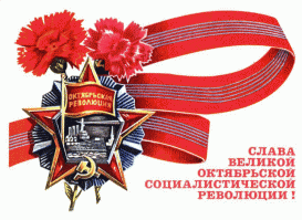 С праздником Великого Октября!
