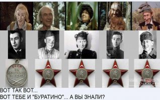 Вот на тему Великой Отечественной Войны. Рина Зеленая с Орденом красной звезды. И ещё одна фотка о Советских актёрах, вспомните детский фильм "Приключения буратино".