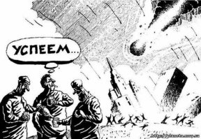 Помните карикатуру к "концу света" 2012!