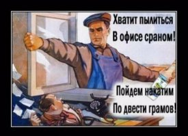 Пьянству — бой!