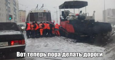 Когда вижу "это"? Каждый год?? У меня только один вопрос....
Почему не снимают фильм-"Особенности Российского ДРСУ, в осенне-весенний период"?
Это по хлеще "охоты" и "рыбалки" будет! Сценарий и сюжет готовые, видео-нарезки куча, режиссёров в каждом ДРСУ хоть отбавляй, да и с актёрами проблем ни каких!