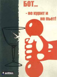 Пьянству — бой!