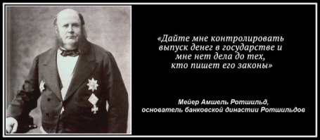 Насколько я знаю, Ротшильд умер ещё при Наполеоне. Откуда же тут взялась его фотография?