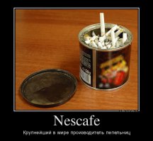 А раньше банки от шпрот в ходу были - да теряют позиции на Мировом рынке пепельниц...