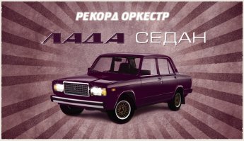 А где же победитель? Лада-седан-баклажан