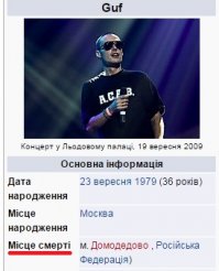 Как по мне так Гуф чемпион в этом списке!
Он даже в Украинской википедии числится мертвым!!!