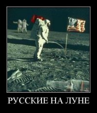 Достижения русских на Луне