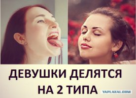 Девушки бывают двух типов - к какому относишься ты?