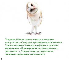 притча про трудолюбивого муравья/
к сожалению никто не ценит обычного работника.
Сколько лет прошло с тех пор когда Некрасов написал стих: Родная земля ?
Укажи мне такую обитель,
Я такого угла не видал,
Где бы сеятель твой и хранитель,
Где бы русский мужик не стонал?
Стонет он по полям, по дорогам;
Стонет он по тюрьмам, по острогам,
В рудниках на железной цепи;
Стонет он под овином, под стогом,
Под телегой, ночуя в степи;
Стонет в собственном бедном домишке,
Свету божьего солнца не рад;
Стонет в каждом глухом городишке,
У подъездов судов и палат.
Выдь на Волгу: чей стон раздается
Над великою русской рекой?
Этот стон у нас песней зовется –
То бурлаки идут бечевой!..
Волга! Волга! Весной многоводной
Ты не так заливаешь поля,
Как великою скорбью народной
Переполнилась наша земля.
Где народ, там и стон… Эх, сердечный,
Что же значит твой стон бесконечный?
Ты проснешься исполненный сил,
Иль, судеб повинуясь закону,
Все, что мог, ты уже совершил, -
Создал песню, подобную стону,
И духовно навеки почил? 
а написано это было в 1860 году