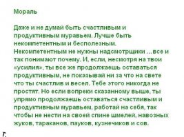 притча про трудолюбивого муравья/
к сожалению никто не ценит обычного работника.
Сколько лет прошло с тех пор когда Некрасов написал стих: Родная земля ?
Укажи мне такую обитель,
Я такого угла не видал,
Где бы сеятель твой и хранитель,
Где бы русский мужик не стонал?
Стонет он по полям, по дорогам;
Стонет он по тюрьмам, по острогам,
В рудниках на железной цепи;
Стонет он под овином, под стогом,
Под телегой, ночуя в степи;
Стонет в собственном бедном домишке,
Свету божьего солнца не рад;
Стонет в каждом глухом городишке,
У подъездов судов и палат.
Выдь на Волгу: чей стон раздается
Над великою русской рекой?
Этот стон у нас песней зовется –
То бурлаки идут бечевой!..
Волга! Волга! Весной многоводной
Ты не так заливаешь поля,
Как великою скорбью народной
Переполнилась наша земля.
Где народ, там и стон… Эх, сердечный,
Что же значит твой стон бесконечный?
Ты проснешься исполненный сил,
Иль, судеб повинуясь закону,
Все, что мог, ты уже совершил, -
Создал песню, подобную стону,
И духовно навеки почил? 
а написано это было в 1860 году