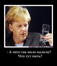Ваше здоровье, фрау Меркель!