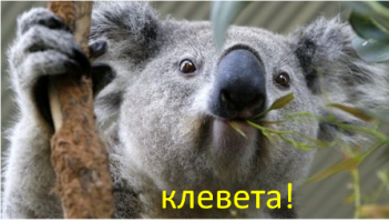 Ах ты стукач!!!