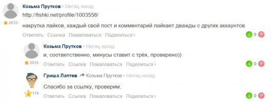 А это, кстати, как реагирует администрация на накрутку с твинков:

Был пользователь - и нет пользователя )))