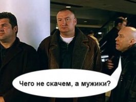 "А вы что, болеете, да?" (с) Брат-2.