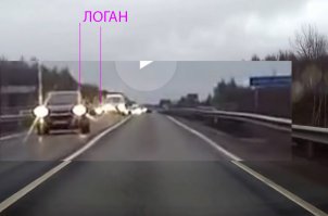 Долго вглядывался, пересматривая. Логан либо обгонял по обочине, либо "цепанул"ее, прозевав момент.