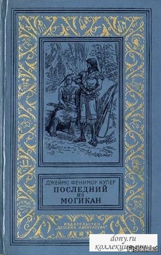 Зверобой.Чингачгук.Ункас.как без них.
