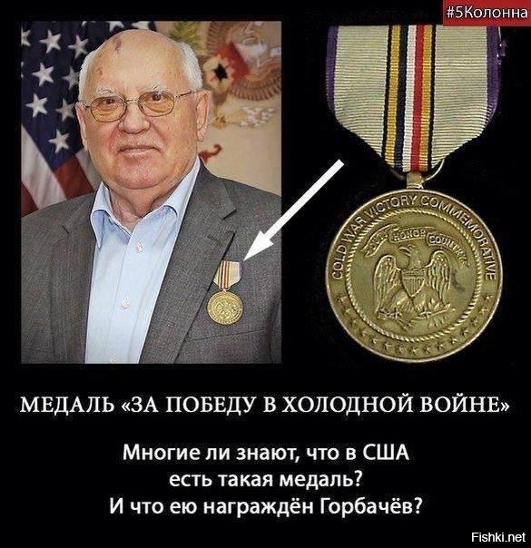 О том, что Горбачев предатель ясно уже всем. Другой вопрос почему его приемники сначала один, а потом и второй, позиционирующие себя как патриоты и радетели за благо отечества, так трепетно оберегают самого Горбачева и всю его родню?
