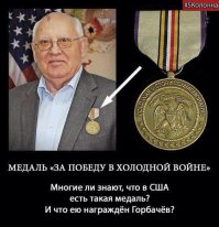 О том, что Горбачев предатель ясно уже всем. Другой вопрос почему его приемники сначала один, а потом и второй, позиционирующие себя как патриоты и радетели за благо отечества, так трепетно оберегают самого Горбачева и всю его родню?