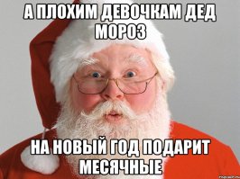  Деда Мороза не существует!??