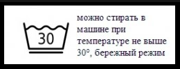 одежду с наклейками стирают в режиме ручной стирки при температуре воды  не выше 30 градусов.
