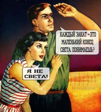 Кстати эта картинка из жизни...из моей.
В начале 90х сижу вечером со своей девушкой по имени Лена на скамейке...темно...общаемся...
Но был на тот момент грешен и параллельно вёл дружбу ещё с одной особой по имени Света.
Сижу...призадумался...хотел чего-то сказать и говорю:
- Свет.......(и понял что облажался и заткнулся)
А Ленка в ответ - Чего-о-о-о-о ты сказал ???!!!
- Да свет от фонаря прям в глаза светит....пойдём пересядем....
Она сделала вид, что прокатило и мы мирно продолжили гулять...