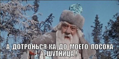  Деда Мороза не существует!??
