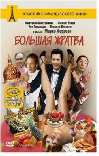 Вот фильм всех времен и народов. С участием Марчелло Мастроянни и Филиппа Нуаре. Про группу друзей, которые собрались вместе чтобы есть.... до смерти.