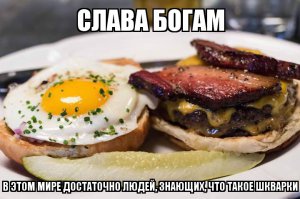 Но это явно не автор.Перепутать жареную грудинку со шкварками-это моветон.