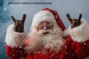  Деда Мороза не существует!??