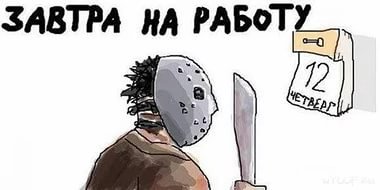 Пятница 13-е