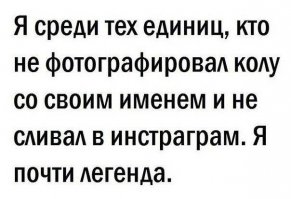 У инстаграма 300 млн ползователей. В мире 7 млрд людей. Поздравляю, ты принадлежишь как минимум к 95.7% таких же, как ты!