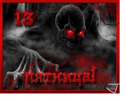 Пятница 13-е